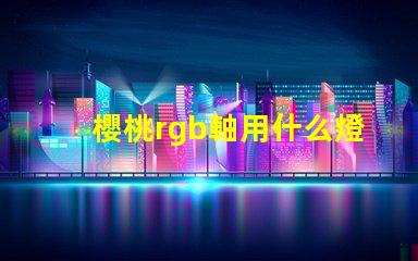 櫻桃rgb軸用什么燈珠