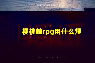 櫻桃軸rpg用什么燈珠