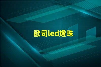 歐司led燈珠
