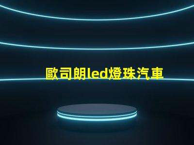 歐司朗led燈珠汽車