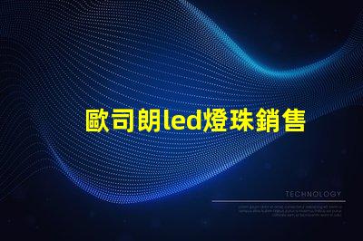 歐司朗led燈珠銷售