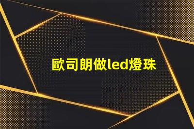 歐司朗做led燈珠