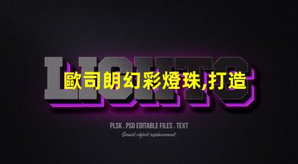 歐司朗幻彩燈珠,打造夢幻般的璀璨光影