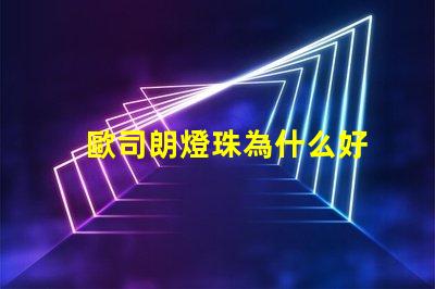 歐司朗燈珠為什么好