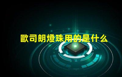 歐司朗燈珠用的是什么芯片