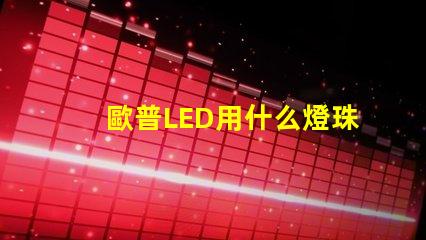 歐普LED用什么燈珠
