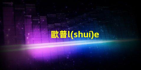 歐普l(shuí)ed燈可換燈珠
