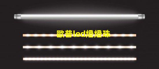 歐普led燈燈珠