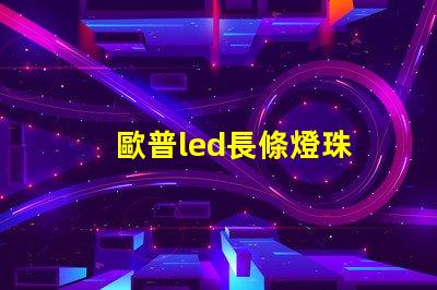 歐普led長條燈珠