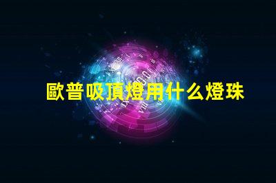 歐普吸頂燈用什么燈珠