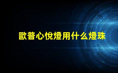 歐普心悅燈用什么燈珠