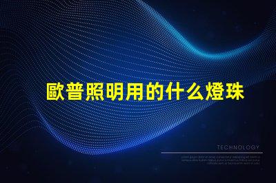 歐普照明用的什么燈珠