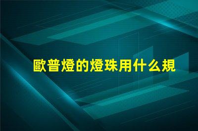 歐普燈的燈珠用什么規(guī)格