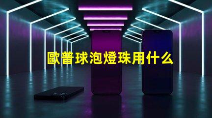 歐普球泡燈珠用什么
