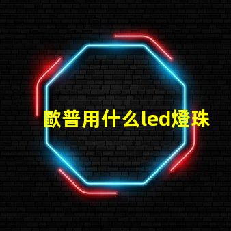 歐普用什么led燈珠