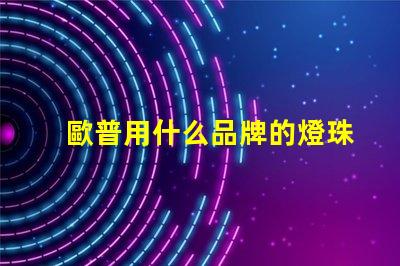 歐普用什么品牌的燈珠