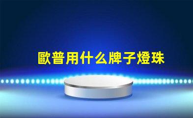歐普用什么牌子燈珠