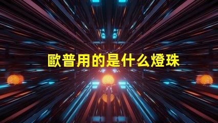 歐普用的是什么燈珠