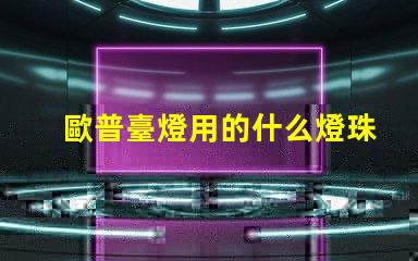 歐普臺燈用的什么燈珠