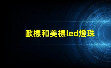 歐標和美標led燈珠