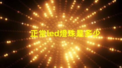 正常led燈珠是多少瓦