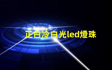 正白冷白光led燈珠
