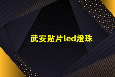 武安貼片led燈珠
