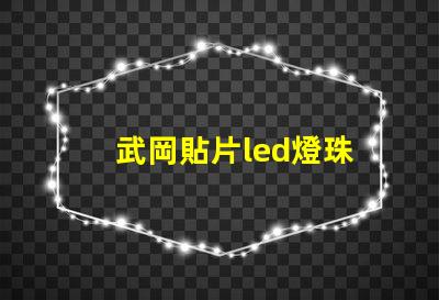 武岡貼片led燈珠