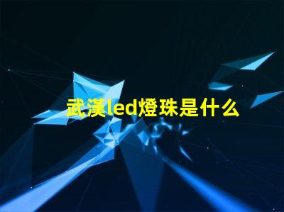 武漢led燈珠是什么
