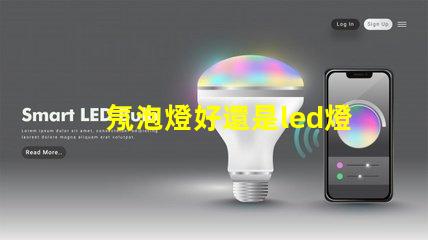 氖泡燈好還是led燈珠好