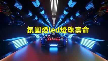 氛圍燈led燈珠壽命