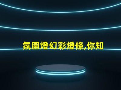 氛圍燈幻彩燈條,你知道用什么燈珠最好嗎