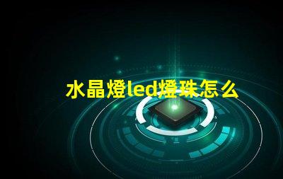水晶燈led燈珠怎么安裝