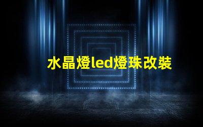 水晶燈led燈珠改裝