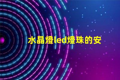水晶燈led燈珠的安裝