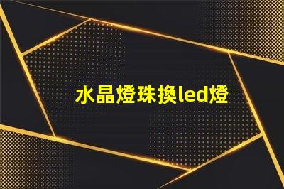 水晶燈珠換led燈