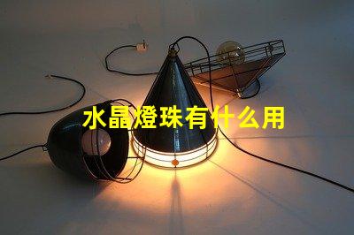 水晶燈珠有什么用