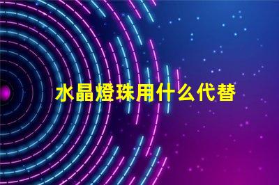水晶燈珠用什么代替