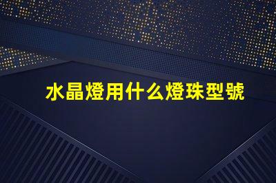 水晶燈用什么燈珠型號