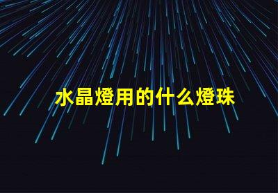水晶燈用的什么燈珠