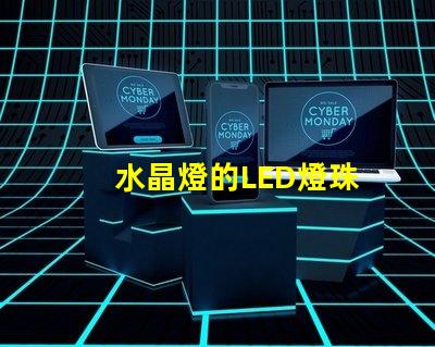 水晶燈的LED燈珠