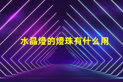 水晶燈的燈珠有什么用