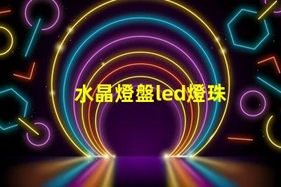 水晶燈盤led燈珠