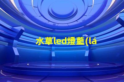 水草led燈藍(lán)珠紅珠