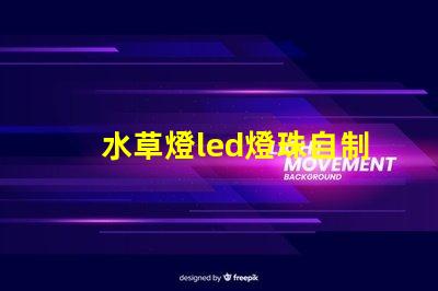 水草燈led燈珠自制