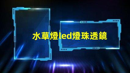 水草燈led燈珠透鏡角度