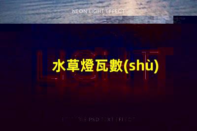 水草燈瓦數(shù)越高越好嗎