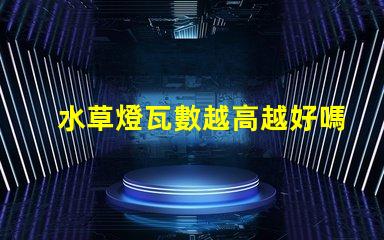 水草燈瓦數越高越好嗎