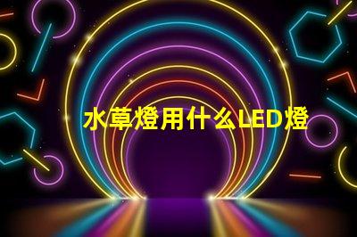 水草燈用什么LED燈珠好