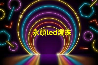 永碩led燈珠